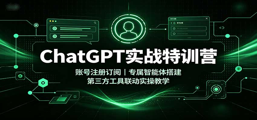 ChatGPT实战课，从账号注册订阅到专属智能体搭建，联动Canva、PS等工具办公实操 - 缩略图