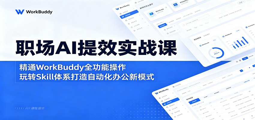 WorkBuddy职场提效实战课，从会议纪要、PPT到Skill体系搭建自动化办公 - 缩略图