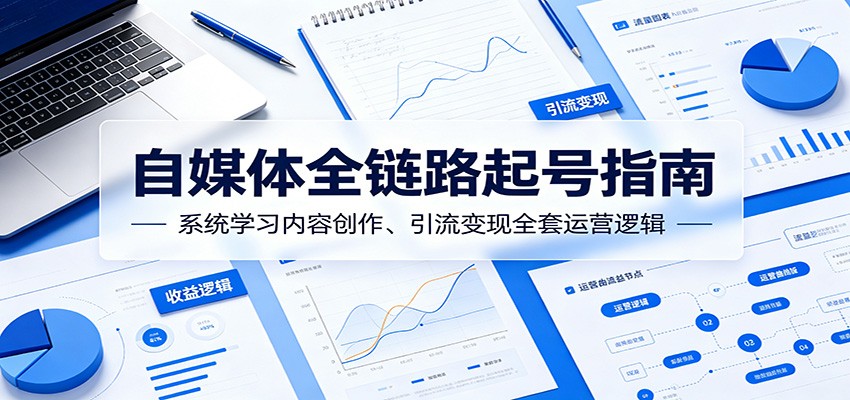自媒体全链路起号录播课，从账号定位、爆款内容到私域引流变现一套讲透 - 缩略图