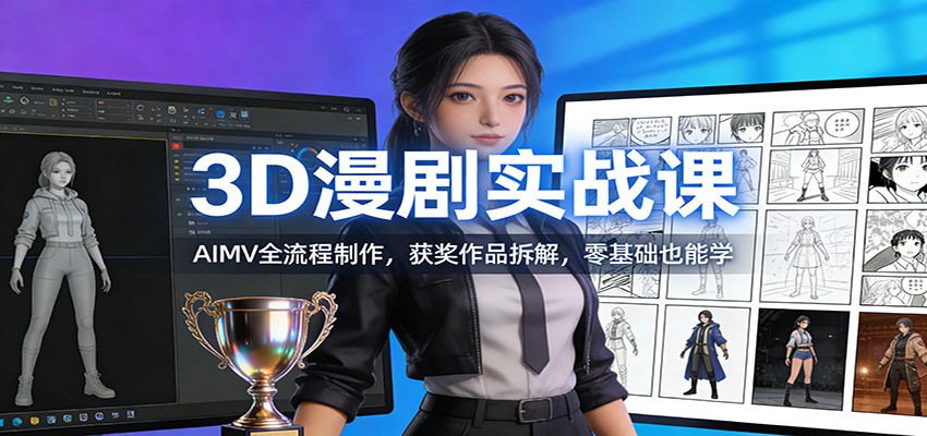 3D漫剧AIMV全流程实战课，获奖作品拆解加每节作业点评，零基础也能上手 - 缩略图