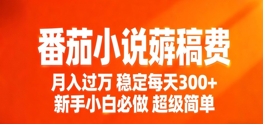 番茄小说写稿赚稿费，实操两年稳定每天300+，新手也能照做的简单玩法 - 缩略图