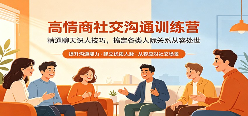 高情商社交沟通课，从夸人破冰邀约到识人辨人，33节实战教你应对杠精、强势人群和饭局酒桌 - 缩略图