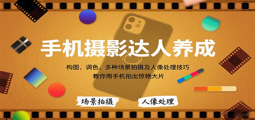 手机摄影零基础到出片全流程,构图光线调色加人像精修,LR修图实操都讲了 - 缩略图