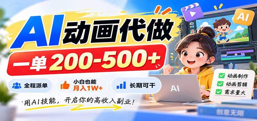 AI动画代做，帮老师和机构做动画课件，一单200-500元，全程派单30分钟一单 - 缩略图