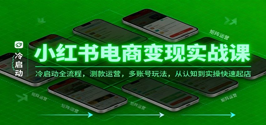 小红书电商冷启动实操，7天测款和21天玩法，一个店铺七个账号矩阵起店 - 缩略图