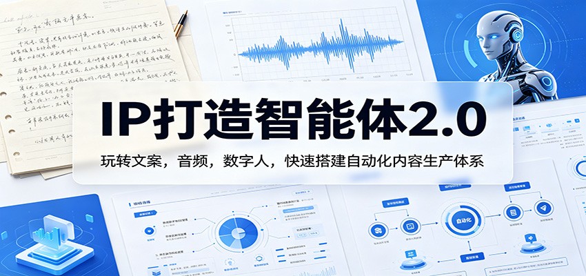 爆款IP打造智能体2.0，文案改写、声音克隆、数字人视频全流程实操 - 缩略图