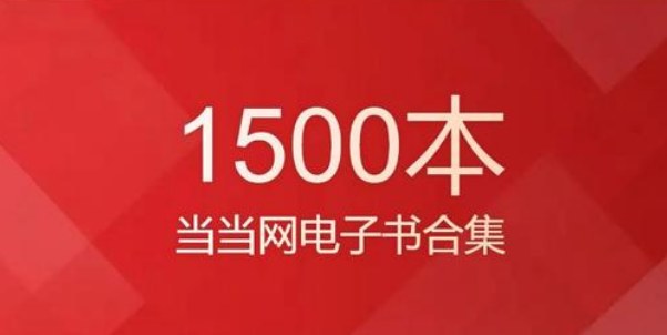 1500本当当网热门电子书合集，小说文学历史传记商业财经心理励志全覆盖，多设备永久保存 - 缩略图