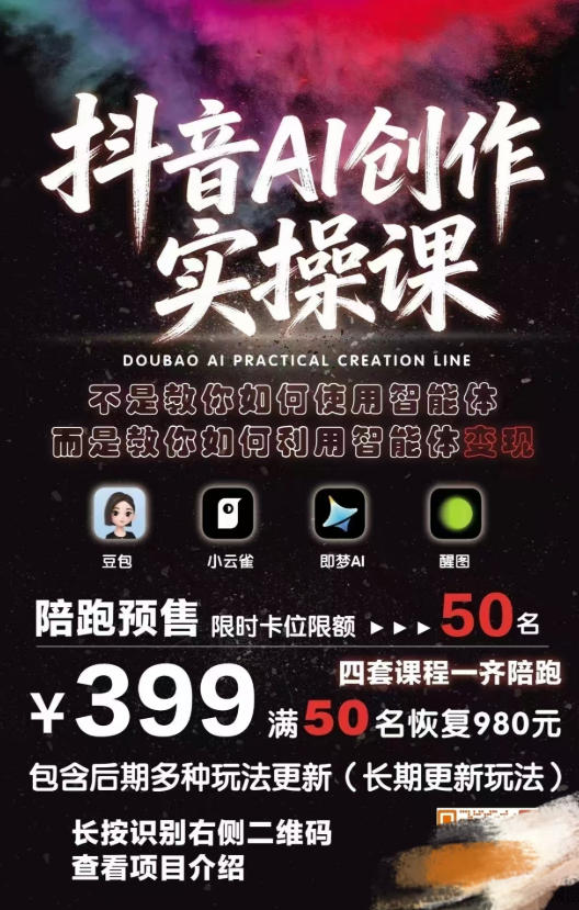 抖音AI创作变现课，豆包、醒图、即梦、小云雀实操，智能体玩法长期更新 - 缩略图
