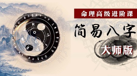 八字入门简易培训，从命理基础到大师版进阶，财运、犯太岁、考试状态一次讲清 - 缩略图