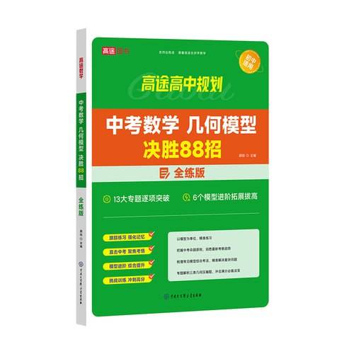 高途中考数学几何模型决胜88招，全解版加全练版，分模型专项练4步突破几何难关 - 缩略图