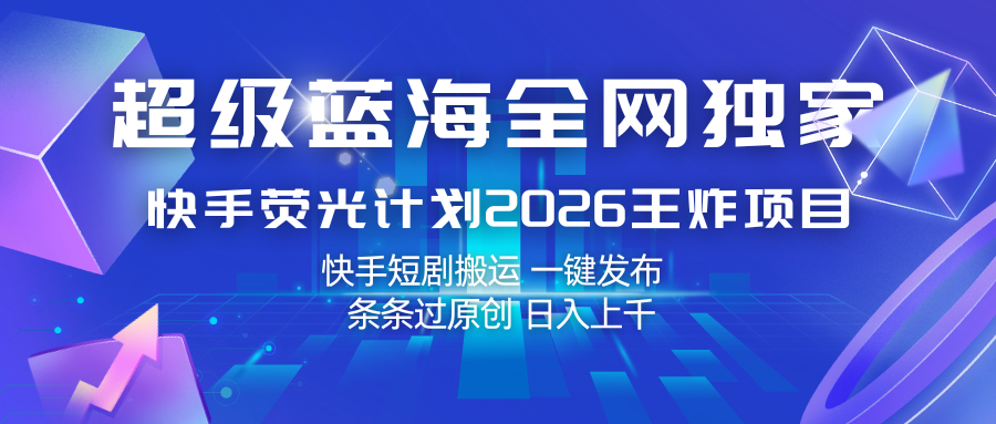 快手荧光计划短剧搬运，一键搬运不剪辑条条过原创，0粉新号可做，收益随播放量走 - 缩略图