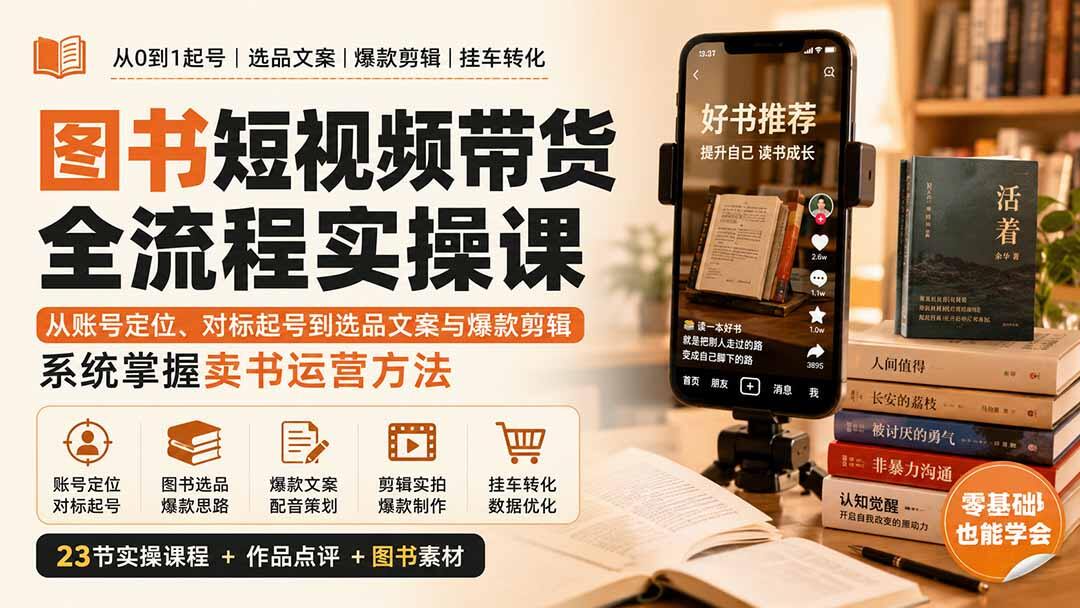 精装图书短视频带货全流程实操，23节从账号定位、选品文案到混剪挂车转化 - 缩略图