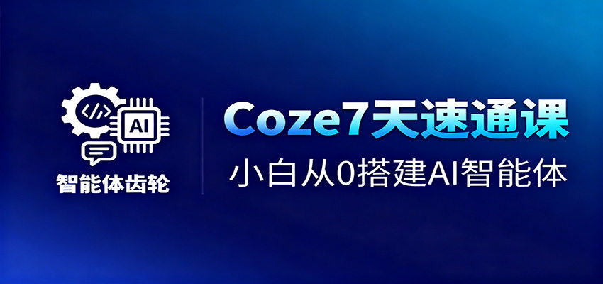 Coze零基础7天速通，30节课+300工作流，从0搭建AI智能体并跑通短视频工作流 - 缩略图