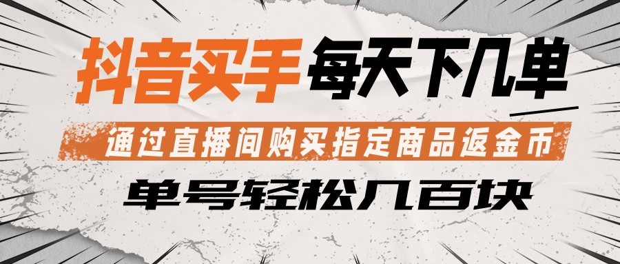 抖音买手返金币玩法，直播间买指定商品，一天做几单拿几百块 - 缩略图