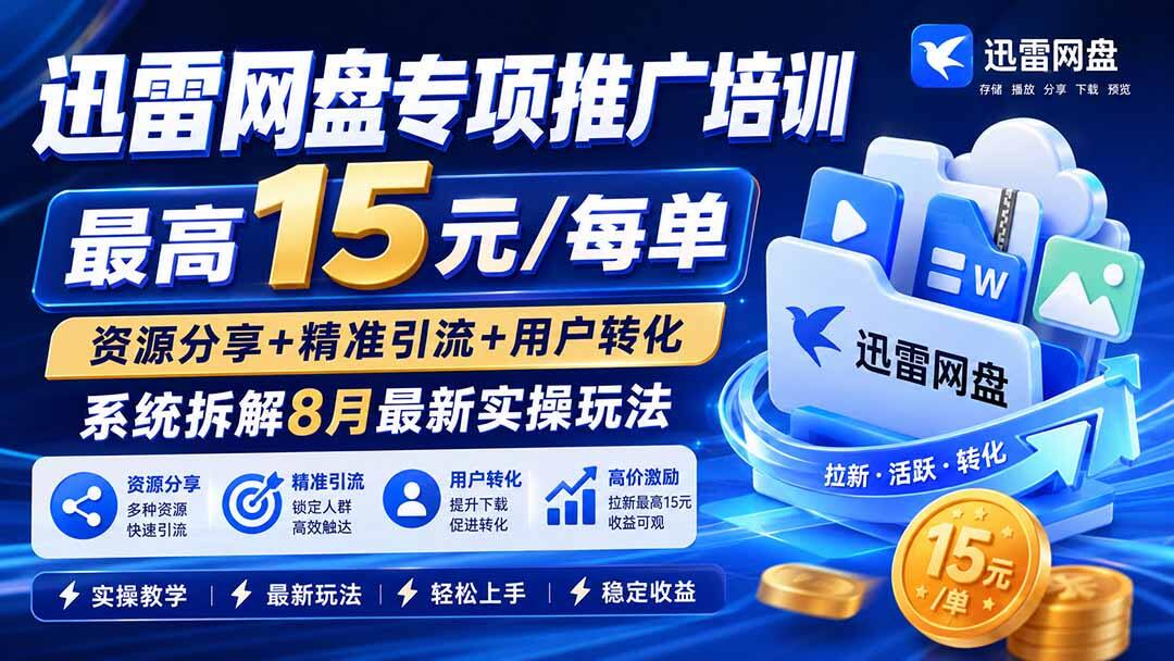 迅雷网盘推广实操培训，资源分享引流加群组截流，最高15元一单 - 缩略图
