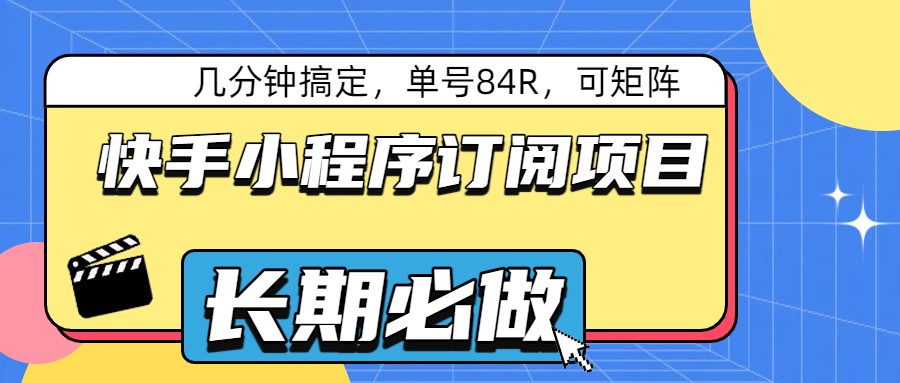 快手小程序订阅项目，安卓手机几分钟一单，单号利润84，可多号矩阵放大 - 缩略图