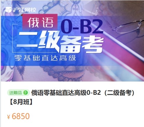 俄语零基础直达B2 VIP课程，中俄名师主讲，含对外二级考纲解读与真题演练 - 缩略图