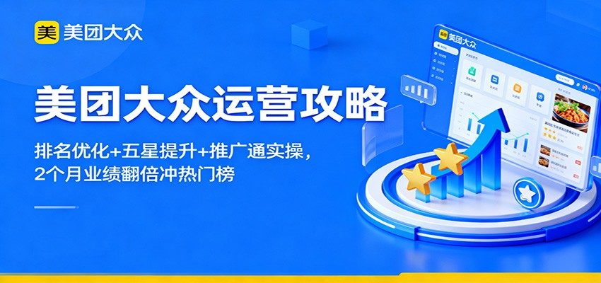 美团大众点评运营实操，自然排名优化、五星提升和推广通投放，2个月业绩翻倍冲热门榜 - 缩略图