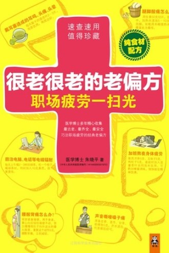 很老很老的老偏方，医学教授主编的民间实用疗法，中草药食疗按摩应对感冒失眠三高 - 缩略图