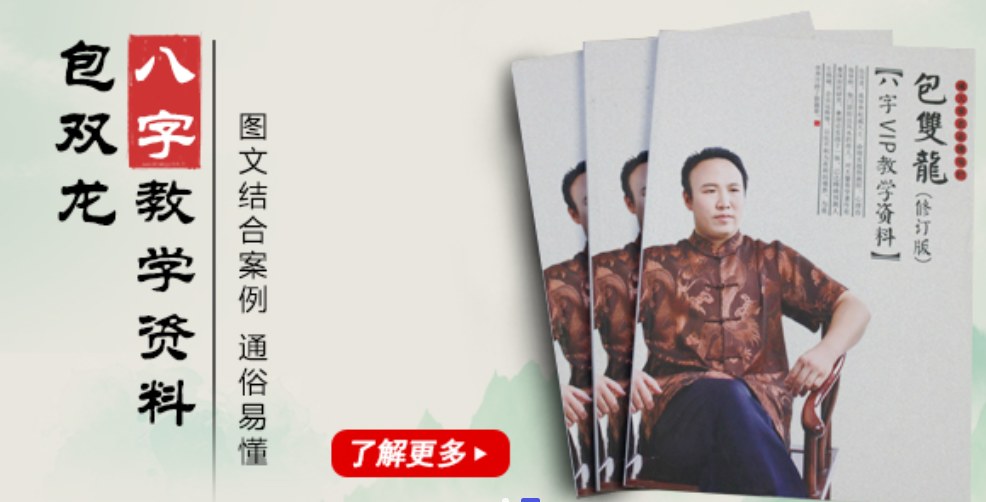 包双龙八字培训班，抛开旺弱神煞，用阴阳五行调候病药讲四柱快速入门 - 缩略图