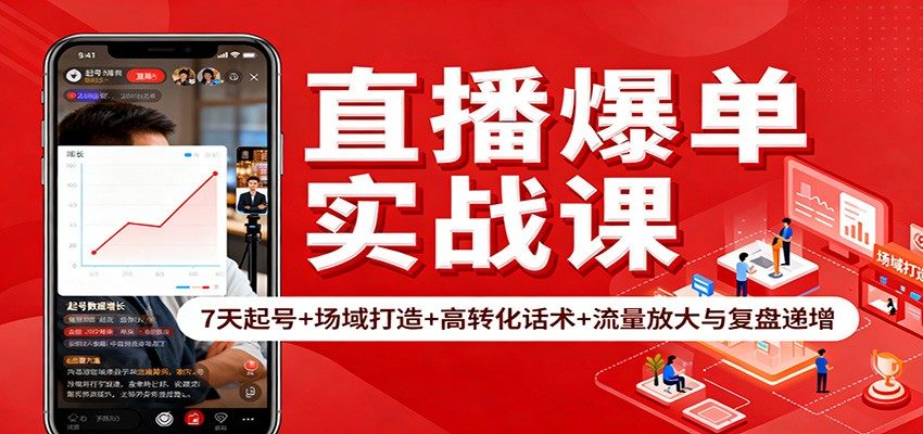 小红书直播7天起号，从低成本搭建高曝光直播间到高转化话术，单场GMV提升300% - 缩略图