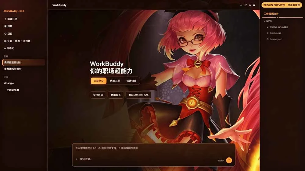 WorkBuddy Theme Manager 界面截图