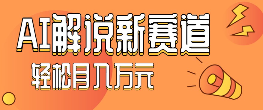 用AI做汽车科普视频，每天认识一辆车，60多条涨近20W粉的实操教程 - 缩略图