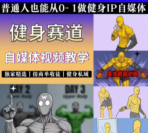 抖音健身短视频实操，居家减脂塑形拍摄剪辑，接商单和健身私域变现 - 缩略图