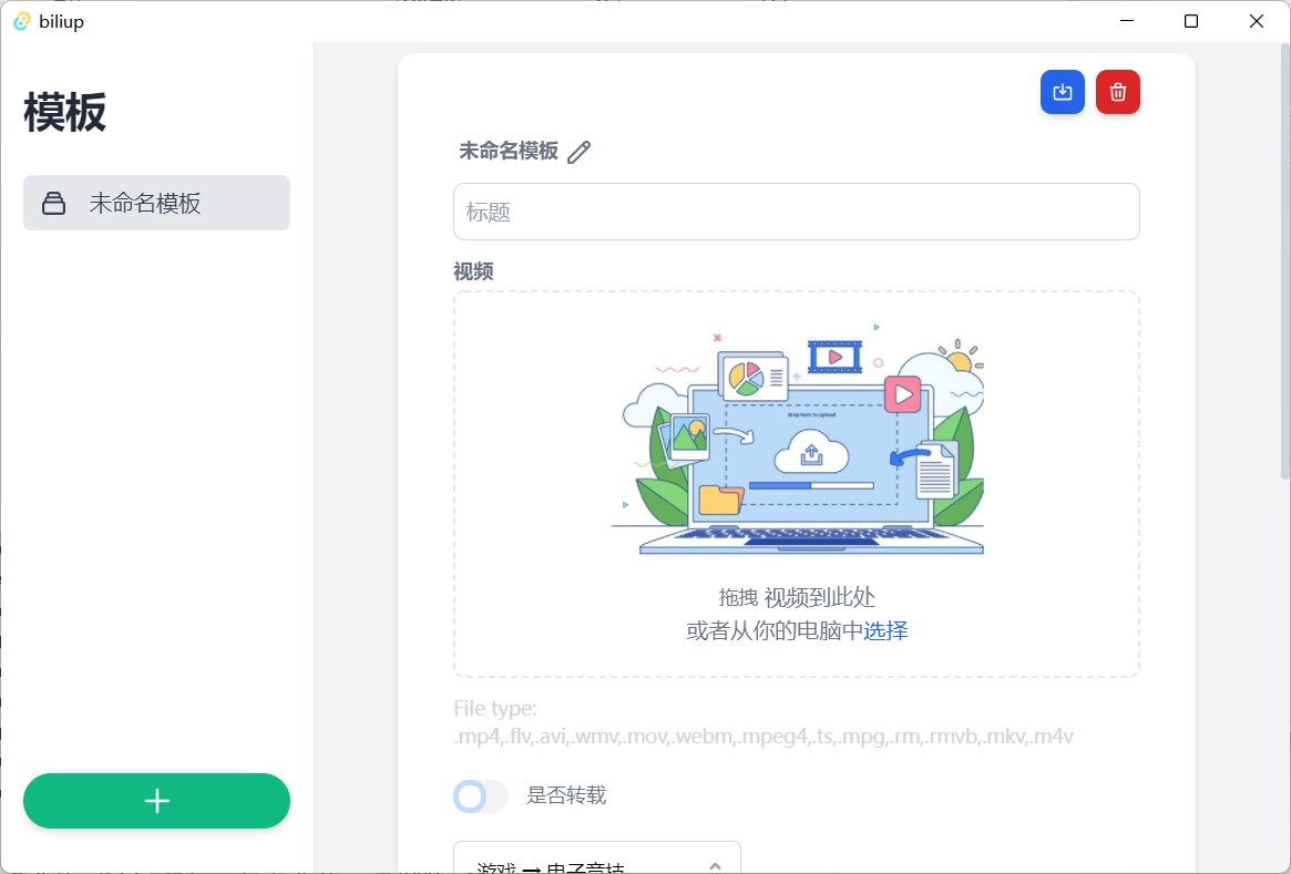 biliup B站全平台投稿客户端,支持多P批量投稿和上传线路自选 - 缩略图
