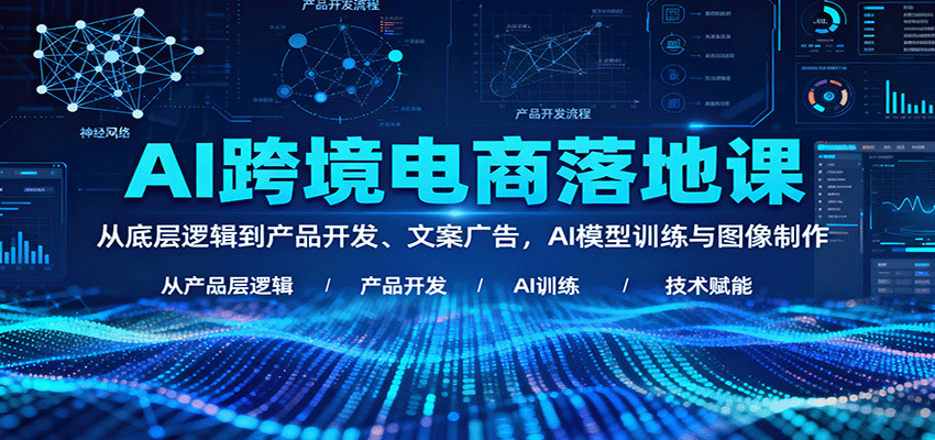 AI跨境电商落地课，法老讲ChatGPT和DeepSeek，覆盖产品开发、文案广告、售后与GPTS、Agent训练 - 缩略图