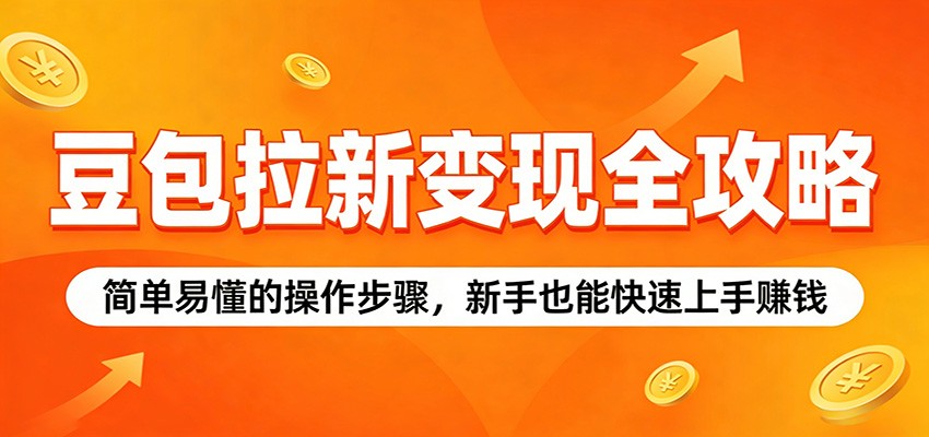 豆包拉新小项目实操教程，专业线授权、选品制作到发布回填全流程讲解 - 缩略图