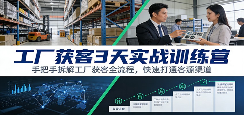 燕燕姐工厂获客3天实战记录，从渠道搭建到客户对接全流程拆解 - 缩略图