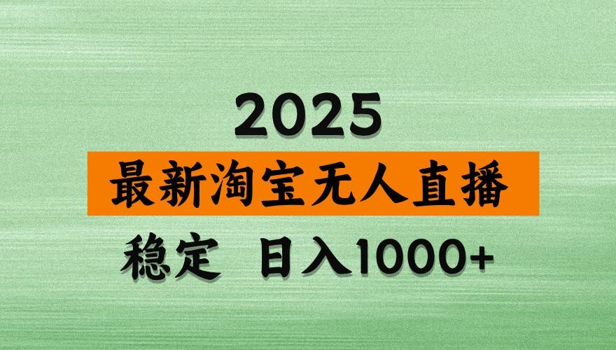淘宝无人直播带货蓝海期玩法，一台电脑全天开播，不露脸不说话，可矩阵放大 - 缩略图