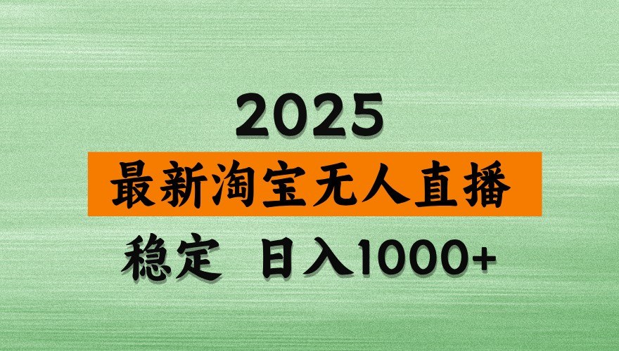 淘宝无人直播带货蓝海期玩法,一台电脑全天开播,不露脸不说话,可矩阵放大 - 缩略图