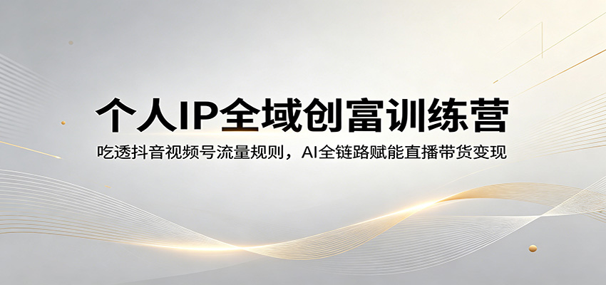 抖音视频号双平台直播带货，Deepseek+AI数字人实操，低成本打造变现个人IP - 缩略图