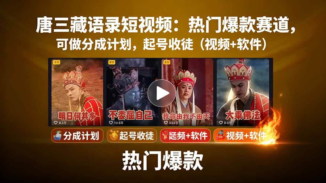 唐僧经典语录短视频，对口型软件和AI做号，抖音分成计划起号收徒 - 缩略图