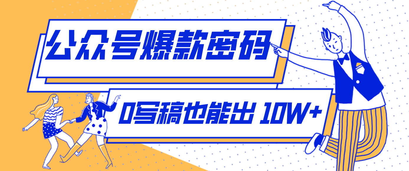 公众号SVG热梗互动玩法，不用写完整文章，新手靠近期热梗做10W+阅读的冷门赛道 - 缩略图