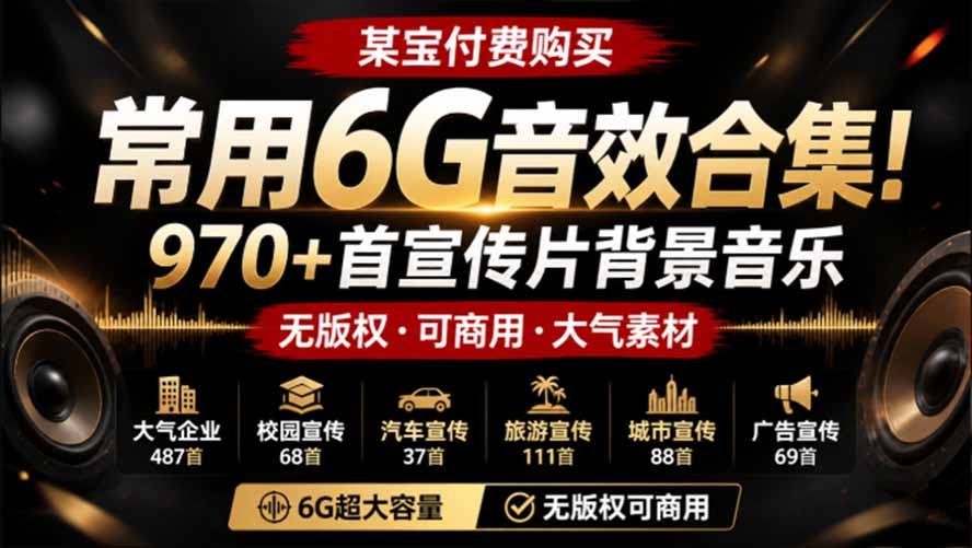 970首无版权可商用背景音乐合集，宣传片大气开场音效，分类清晰好检索 - 缩略图