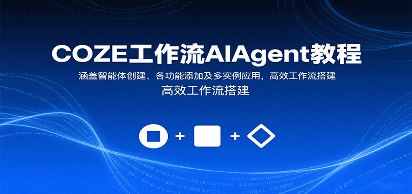 COZE工作流AI Agent实操课，75个案例拆解智能体搭建、飞书多维表格联动和剪映自动成片 - 缩略图