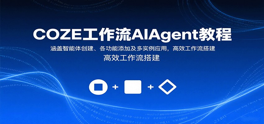 COZE工作流AI Agent实操课，75个案例拆解智能体搭建、飞书多维表格联动和剪映自动成片 - 缩略图