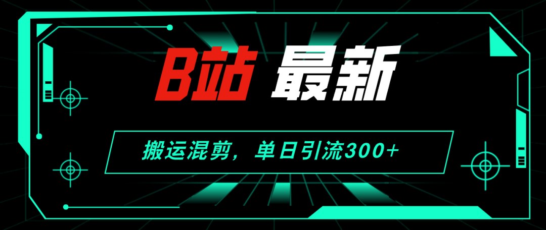 哔哩哔哩引流创业粉，搬运混剪也宽松，主页直接挂公众号微信号 - 缩略图