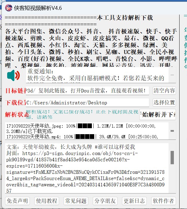 电脑版侠客短视频解析去水印工具，支持抖音快手小红书等国内外平台，无广告免费使用 - 缩略图