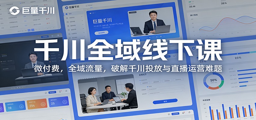 抖音千川全域线下课，微付费起号到复盘，直播操盘与爆款素材实操拆解 - 缩略图
