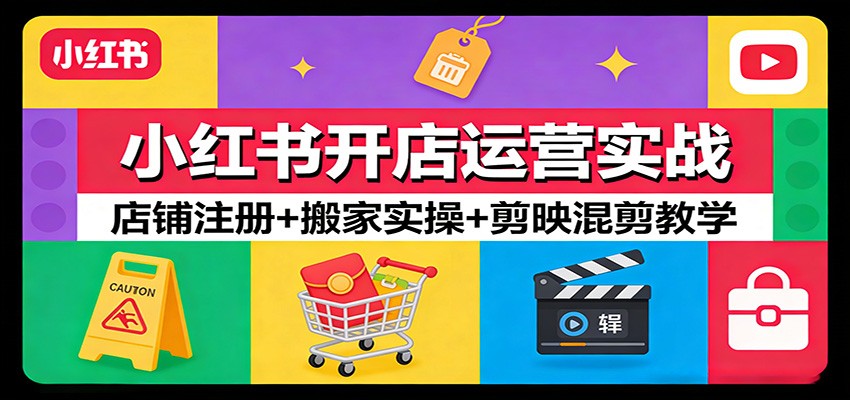 小红书店铺注册到搬家实操，单个商品添加规格、拍单售后设置加剪映抽帧混剪教学 - 缩略图