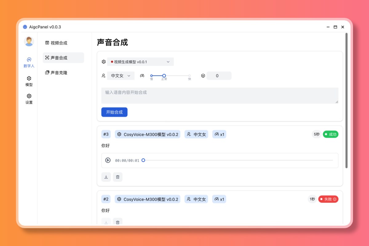 AigcPanel 模型管理界面