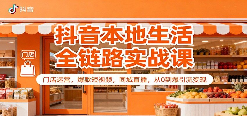 抖音本地生活实体店实战课，抖音来客门店认领、团购套餐到同城直播引流变现 - 缩略图