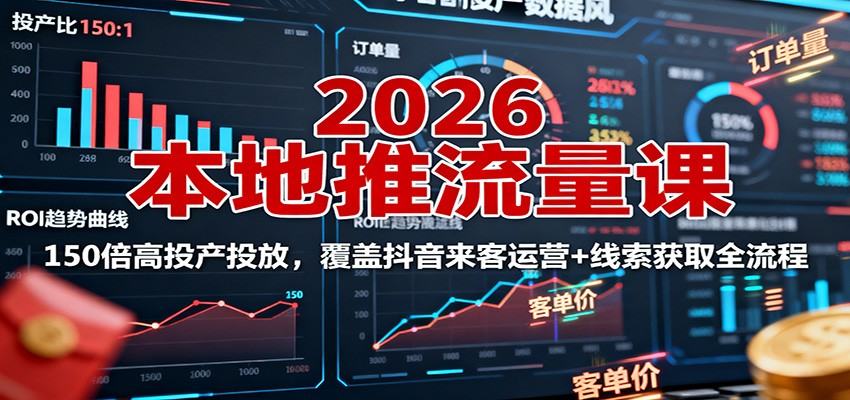 抖音本地推投流实战课,150倍高投产,抖音来客入驻到线索获取全流程拆解 - 缩略图