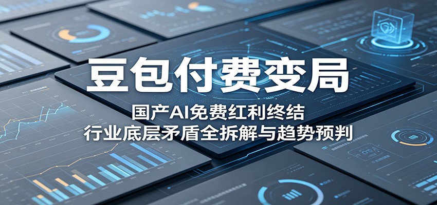 豆包上线68元到500元付费套餐，国产AI免费时代终结，算力成本与商业逻辑拆解 - 缩略图