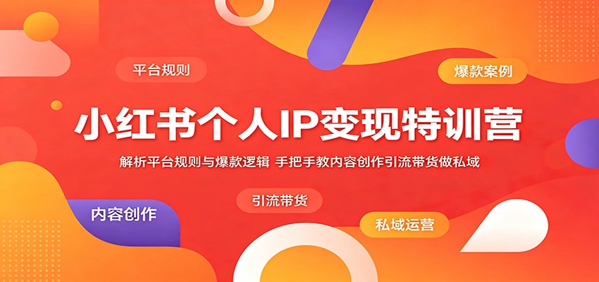 小红书个人IP变现特训营，22节实操课从对标起号、爆款内容到开店带货私域 - 缩略图