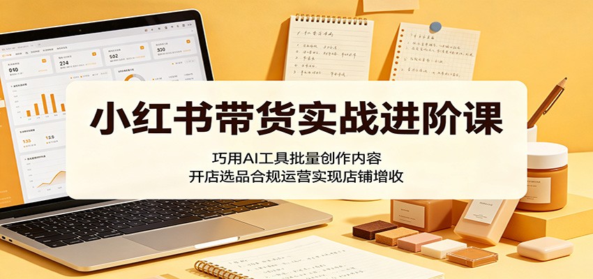 小红书电商开店实操，AI批量做标题和混剪视频，灰豚数据选品与无货源避坑全流程 - 缩略图